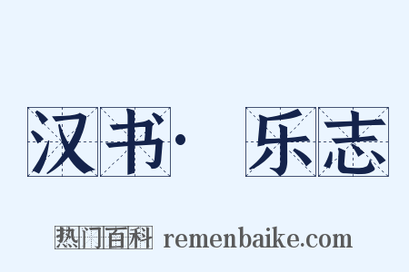 汉书·乐志是什么意思的图片